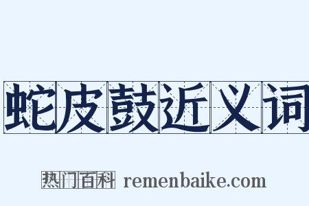 蛇皮鼓近义词是什么意思的图片